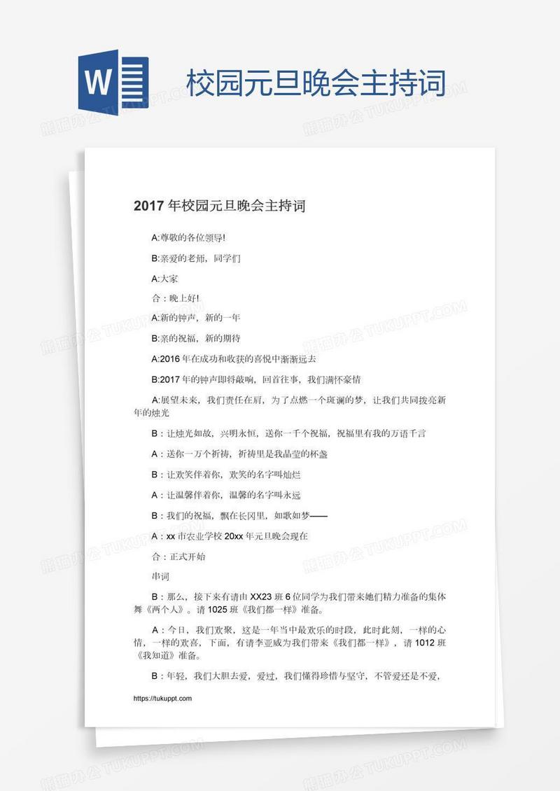 校园元旦晚会主持词