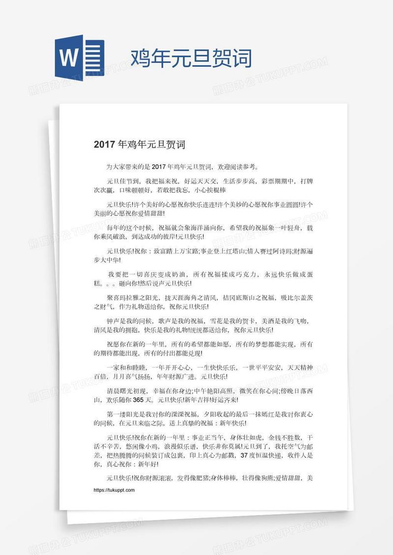 鸡年元旦贺词