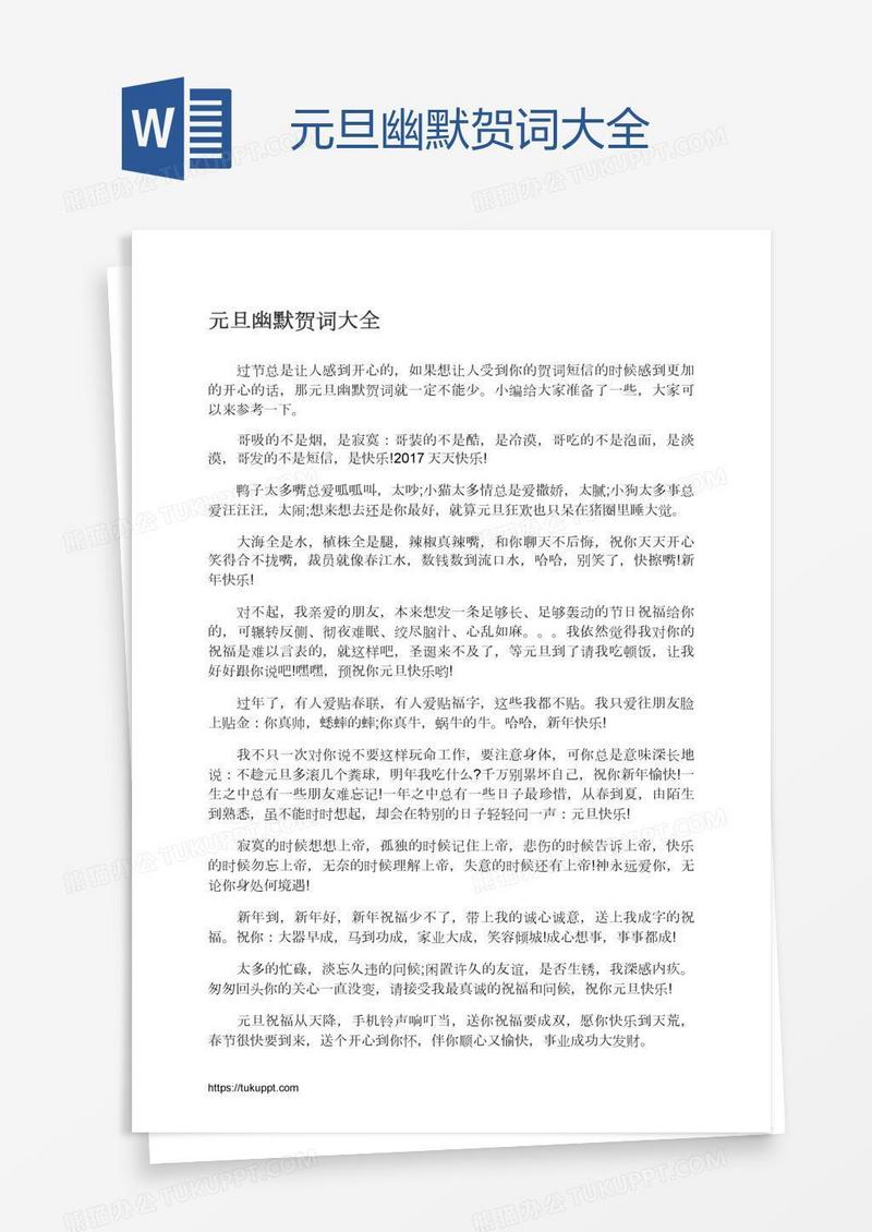 元旦幽默贺词大全