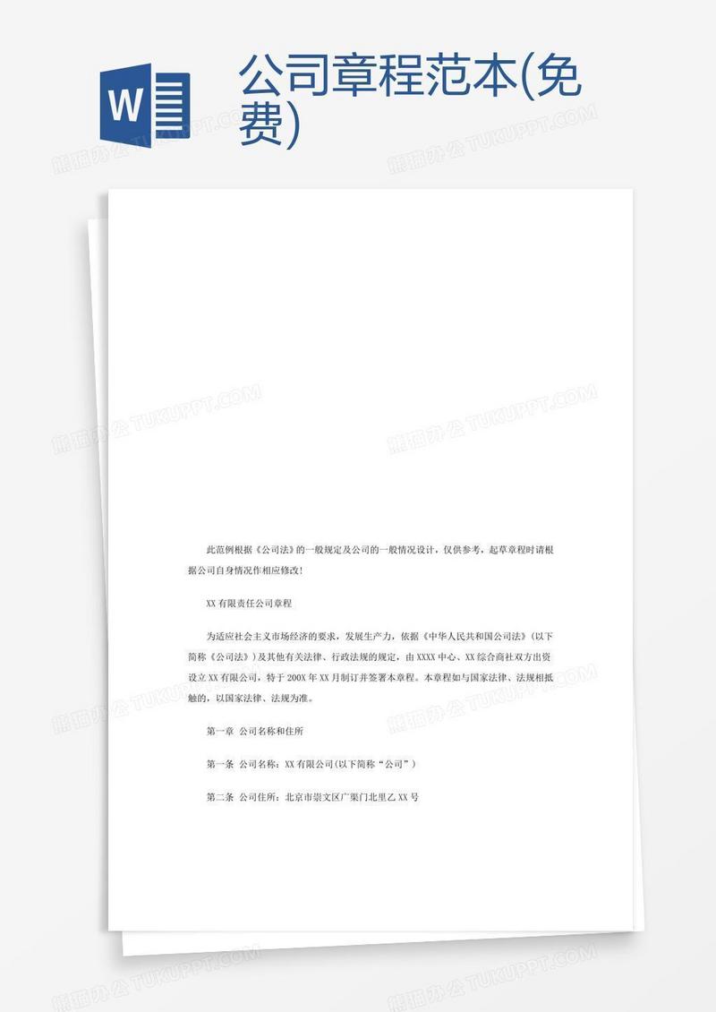 公司章程范本(免费) 