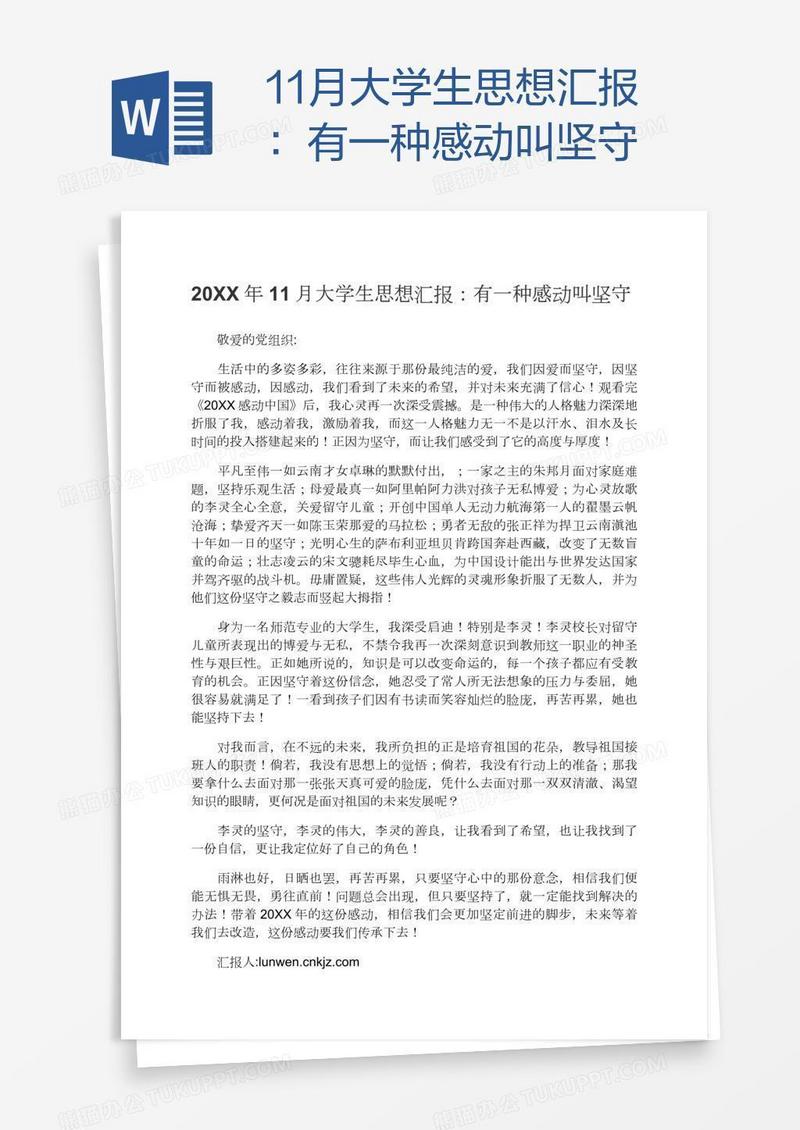 11月大学生思想汇报：有一种感动叫坚守