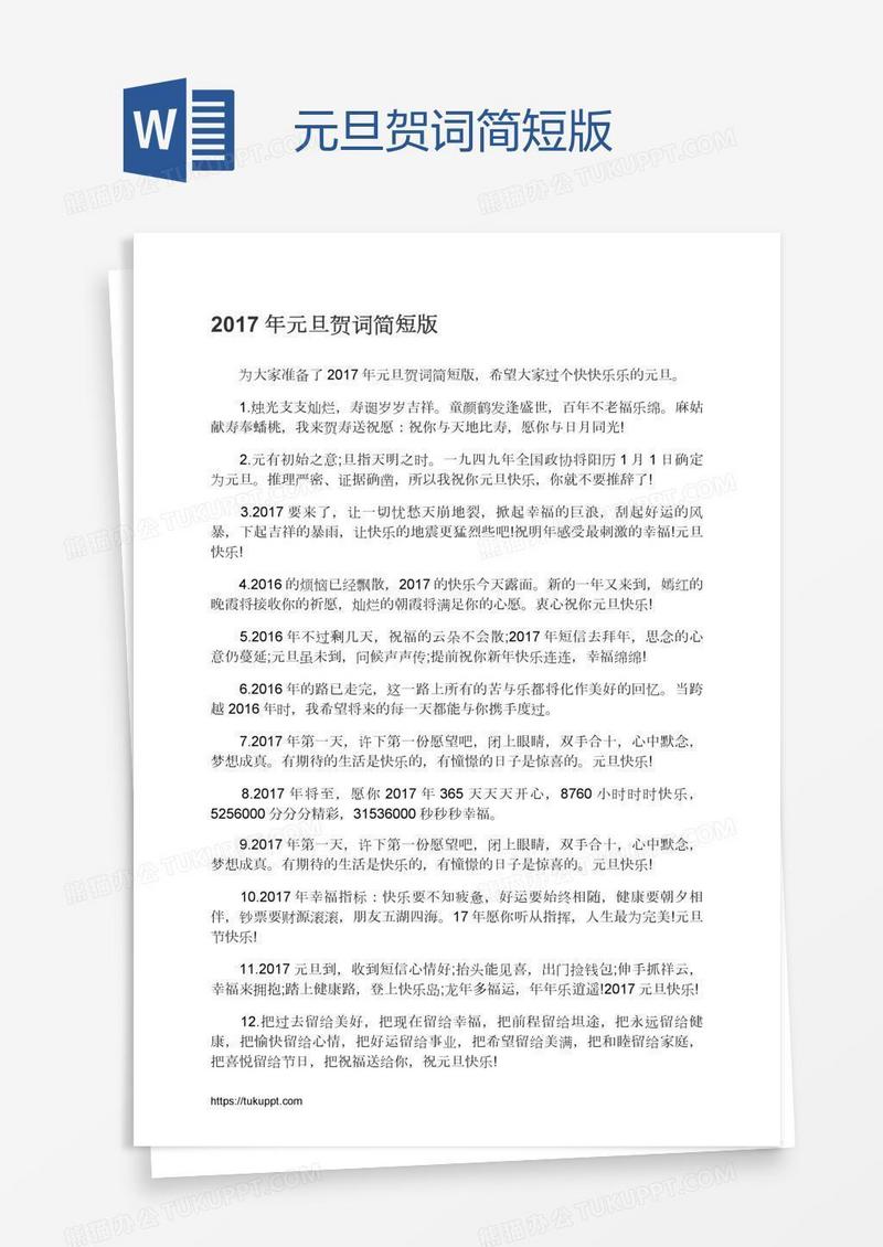 元旦贺词简短版