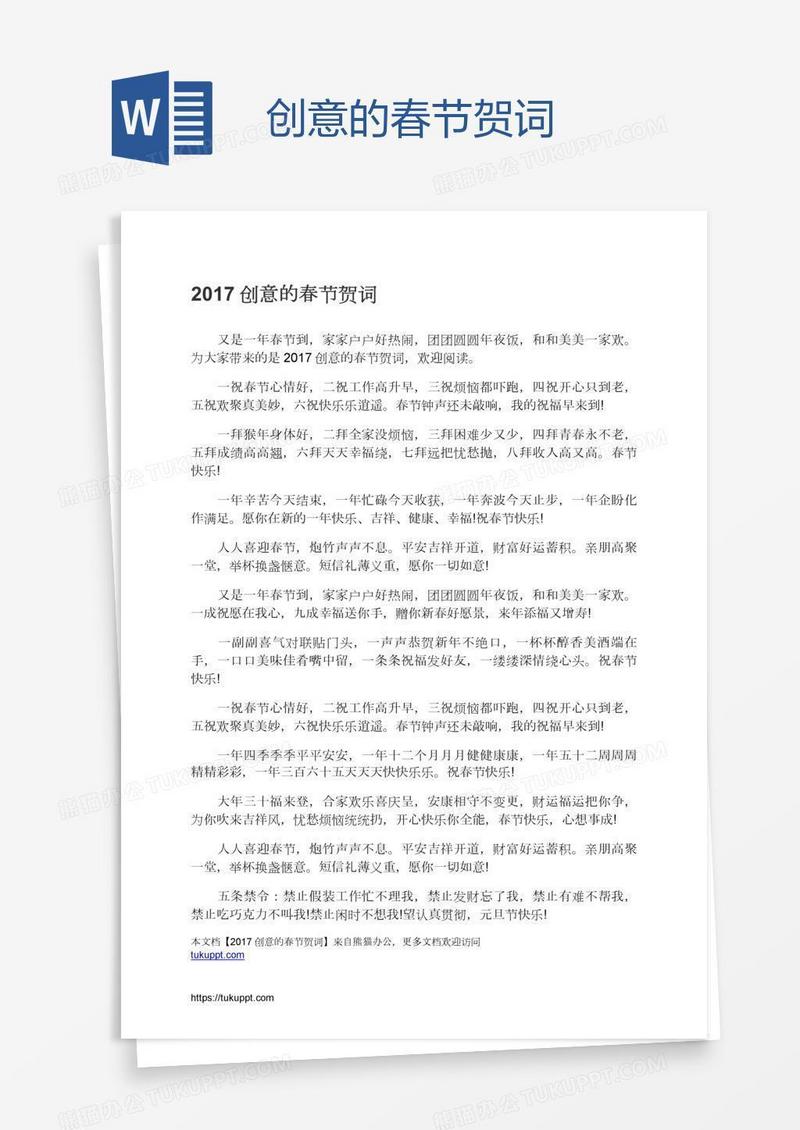 创意的春节贺词