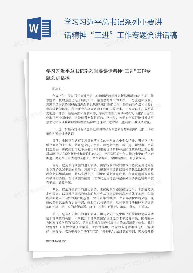 学习习近平总书记系列重要讲话精神“三进”工作专题会讲话稿