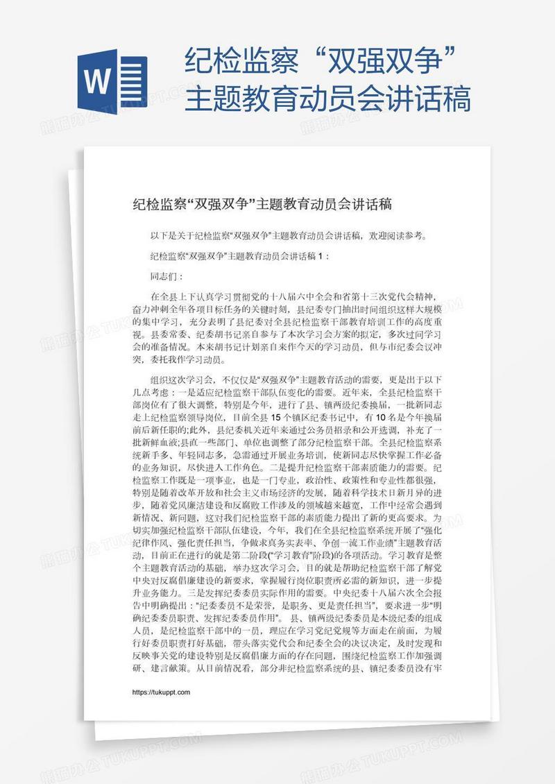 纪检监察“双强双争”主题教育动员会讲话稿