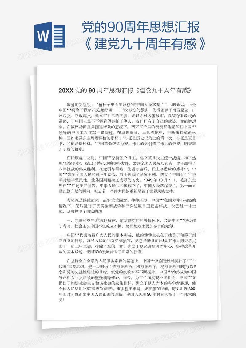 党的90周年思想汇报《建党九十周年有感》