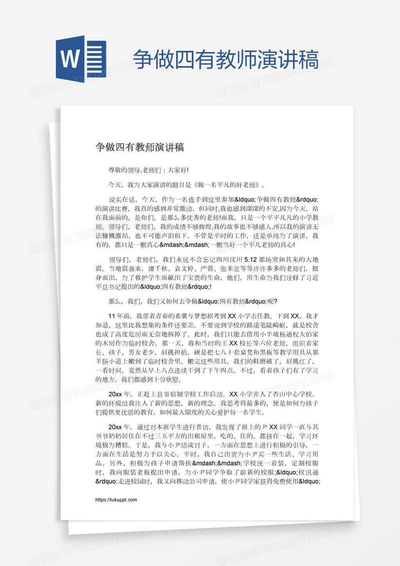 争做四有教师演讲稿