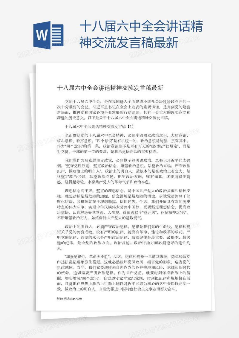 十八届六中全会讲话精神交流发言稿最新