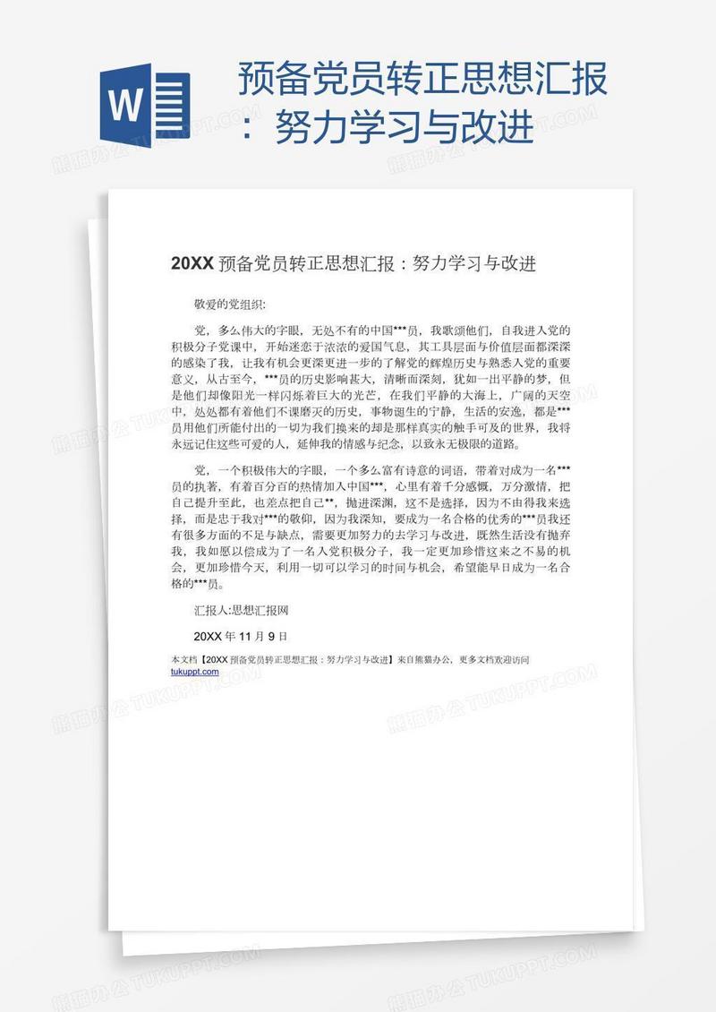 预备党员转正思想汇报：努力学习与改进