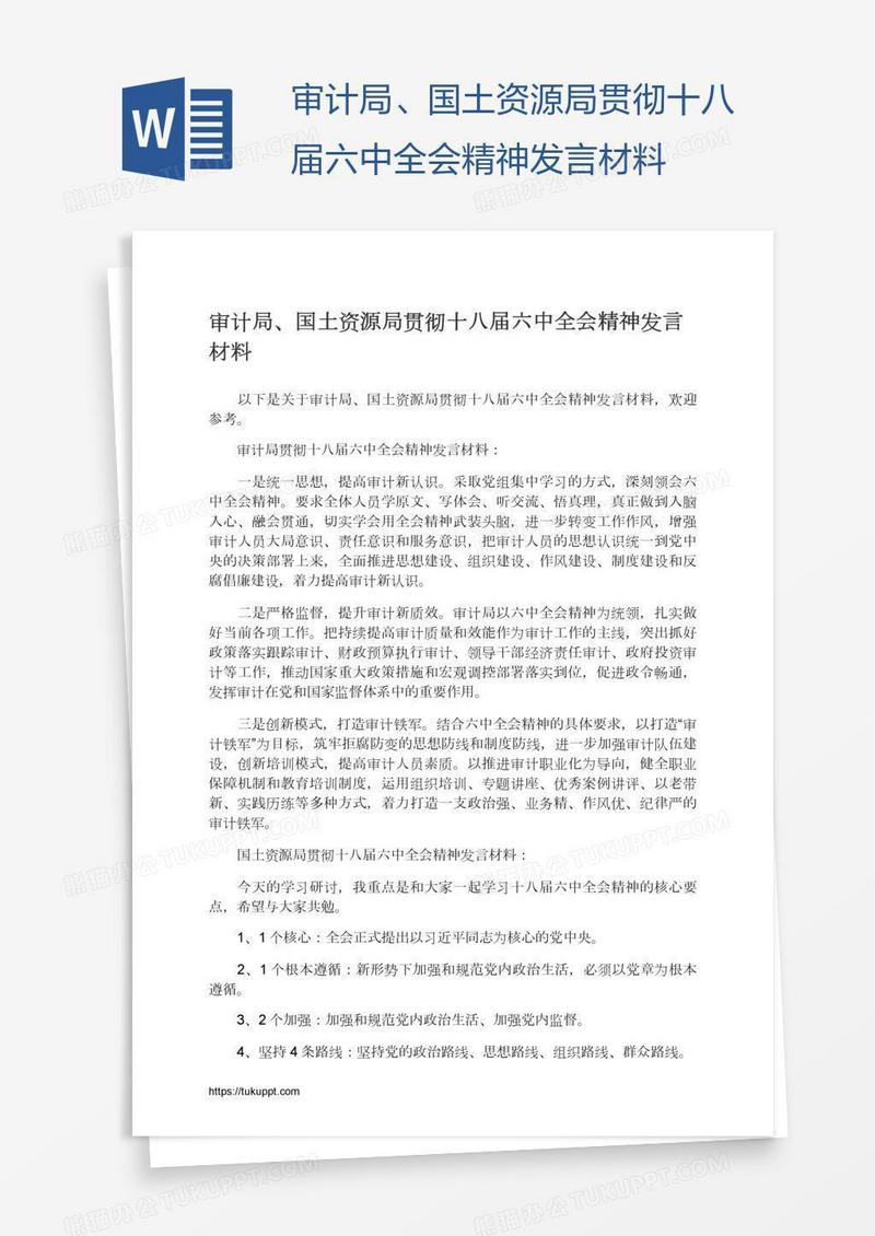 审计局、国土资源局贯彻十八届六中全会精神发言材料