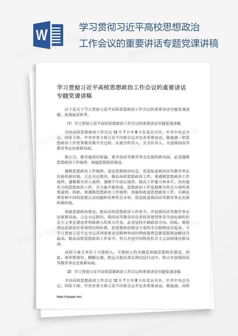 学习贯彻习近平高校思想政治工作会议的重要讲话专题党课讲稿