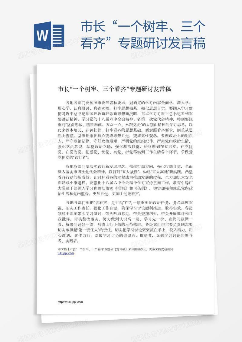 市长“一个树牢、三个看齐”专题研讨发言稿