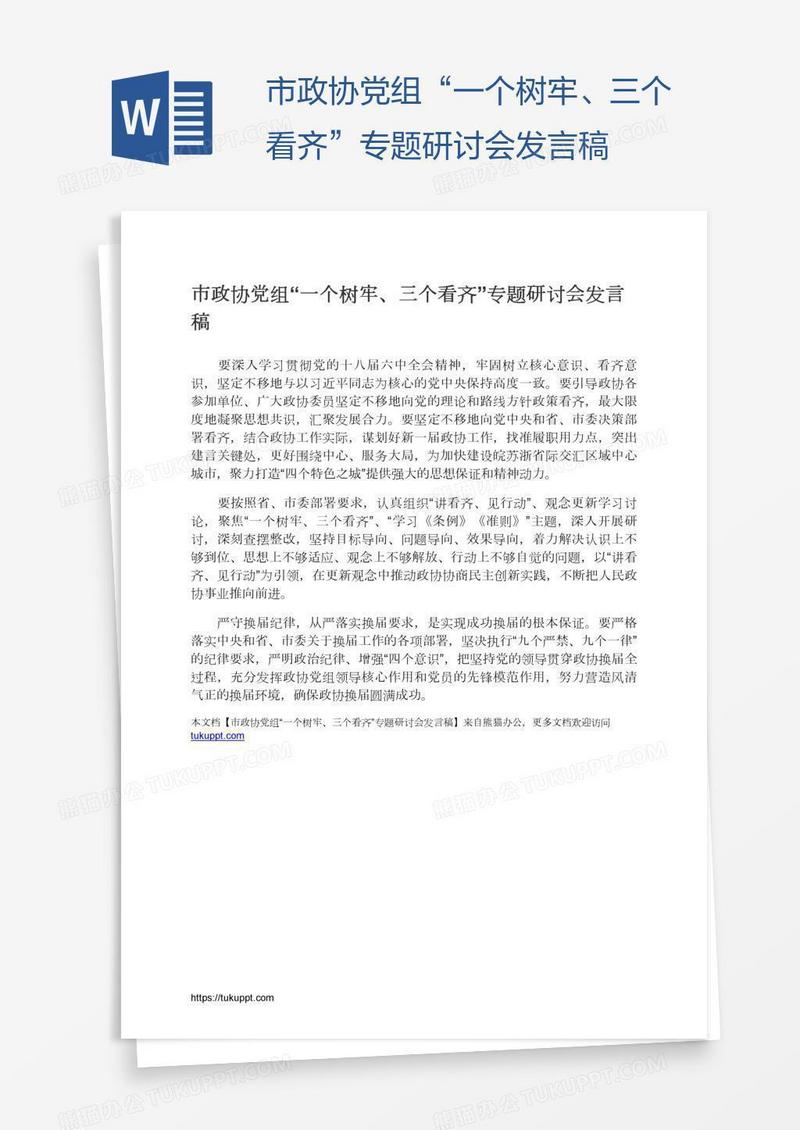 市政协党组“一个树牢、三个看齐”专题研讨会发言稿