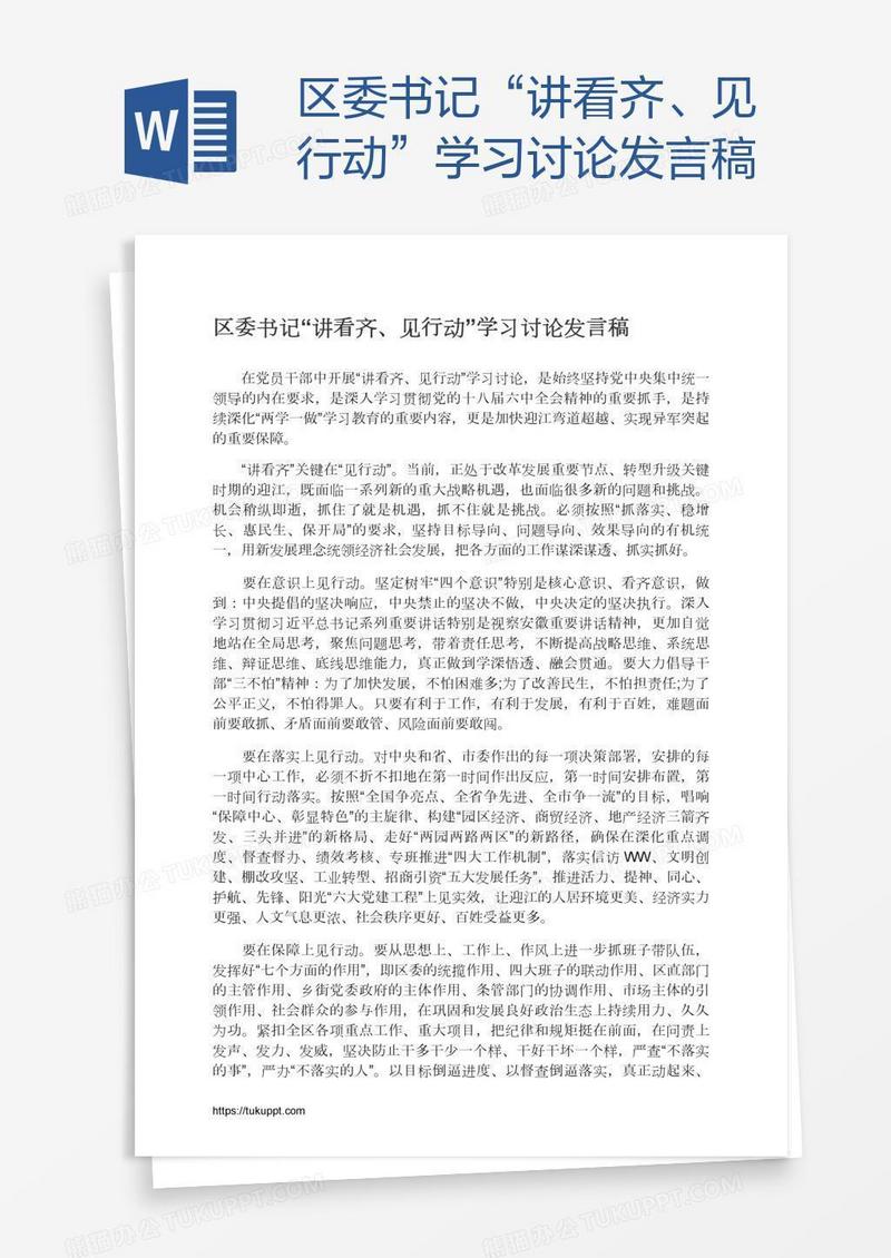 区委书记“讲看齐、见行动”学习讨论发言稿