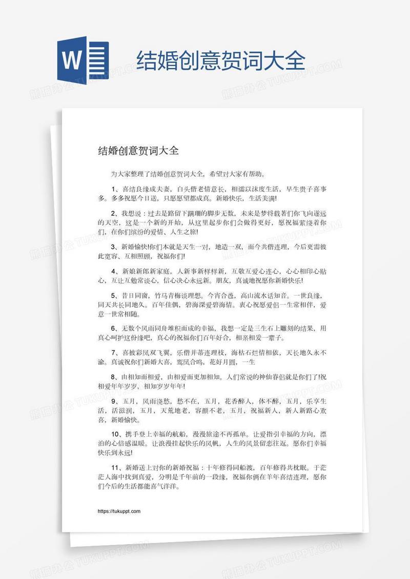 结婚创意贺词大全