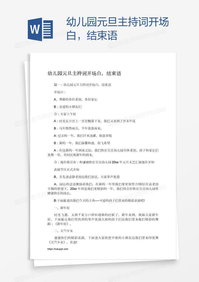 幼儿园元旦主持词开场白，结束语