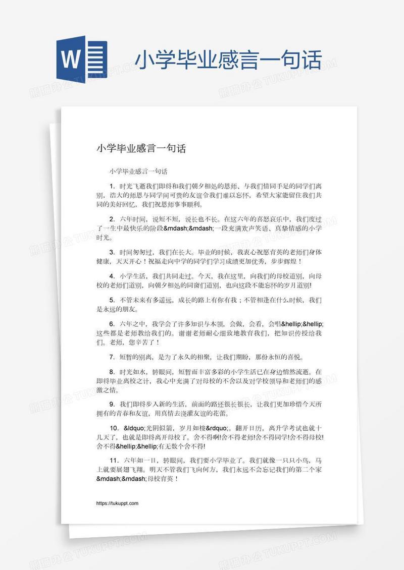小学毕业感言一句话