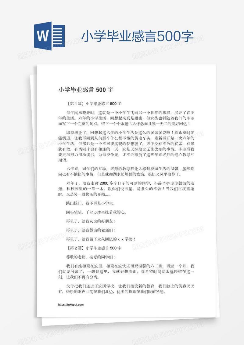 小学毕业感言500字