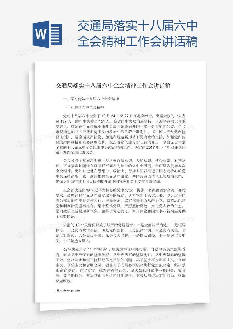 交通局落实十八届六中全会精神工作会讲话稿