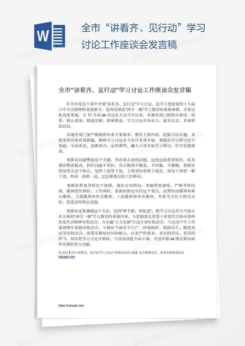 全市“讲看齐、见行动”学习讨论工作座谈会发言稿