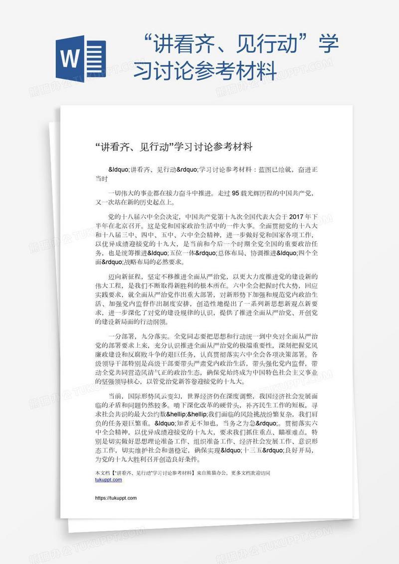“讲看齐、见行动”学习讨论参考材料