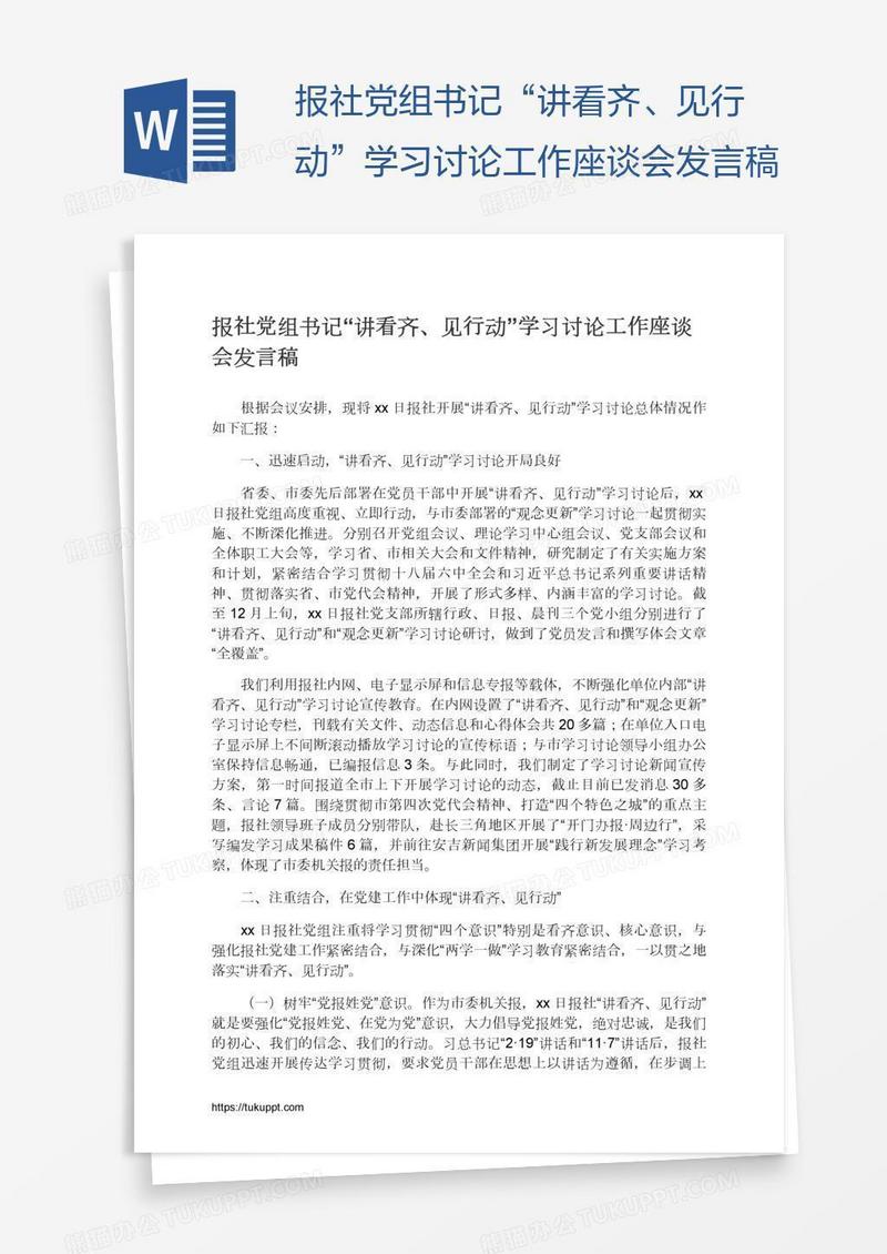 报社党组书记“讲看齐、见行动”学习讨论工作座谈会发言稿