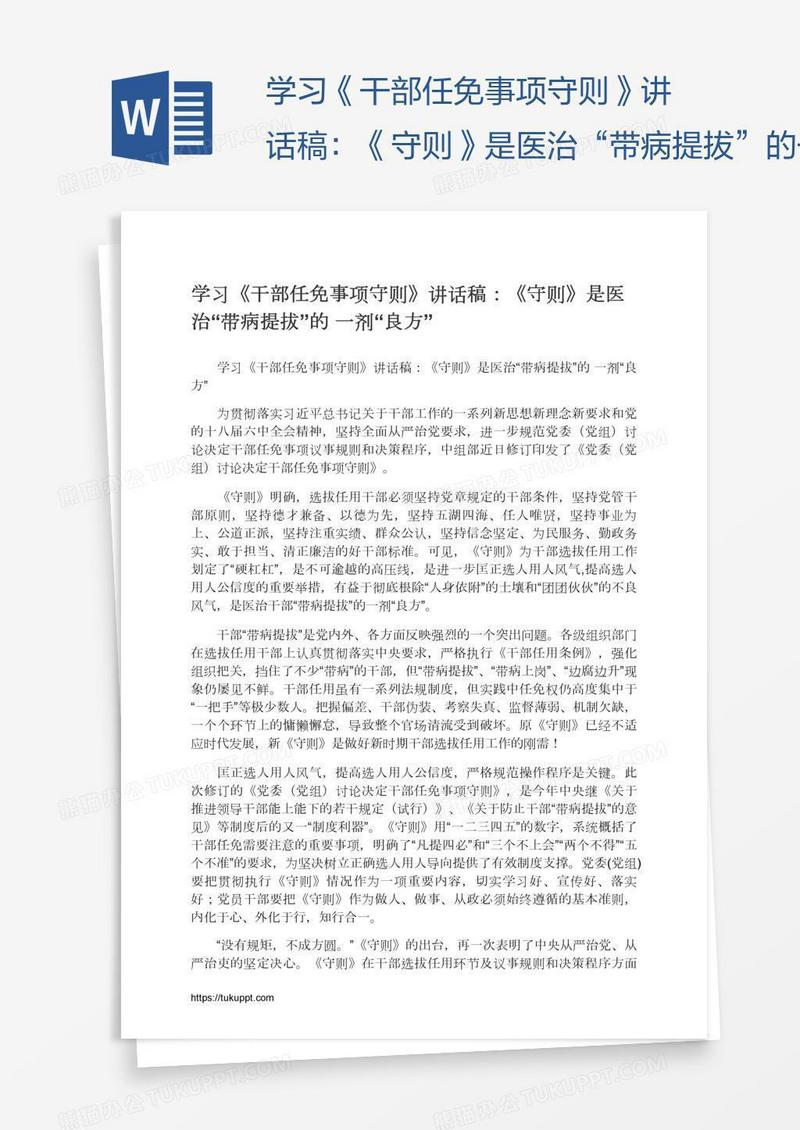 学习《干部任免事项守则》讲话稿：《守则》是医治“带病提拔”的一剂“良方”