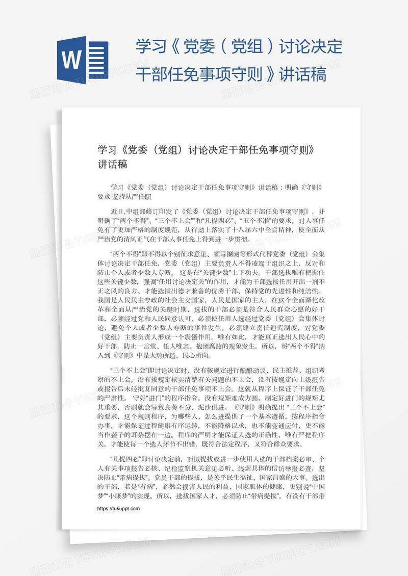 学习《党委（党组）讨论决定干部任免事项守则》讲话稿