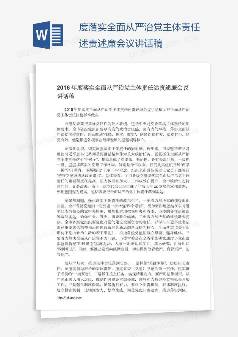 度落实全面从严治党主体责任述责述廉会议讲话稿