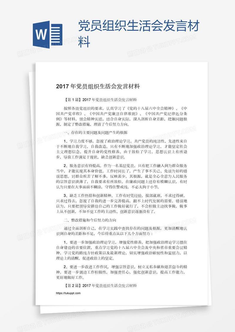 党员组织生活会发言材料