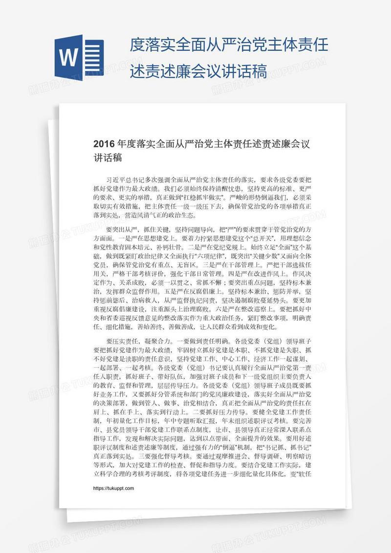 度落实全面从严治党主体责任述责述廉会议讲话稿