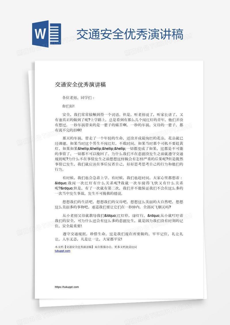 交通安全优秀演讲稿