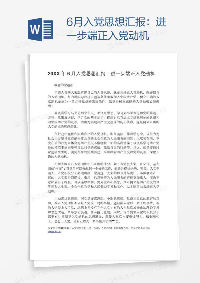 6月入党思想汇报：进一步端正入党动机