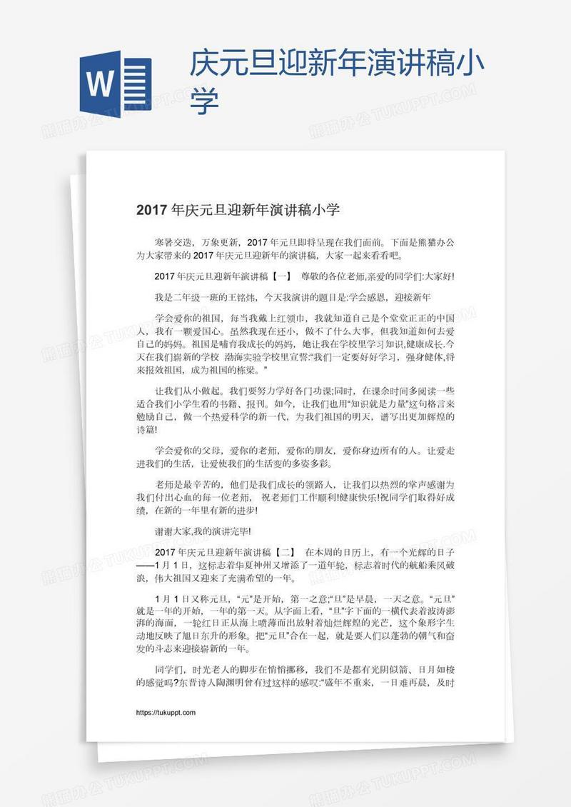 庆元旦迎新年演讲稿小学