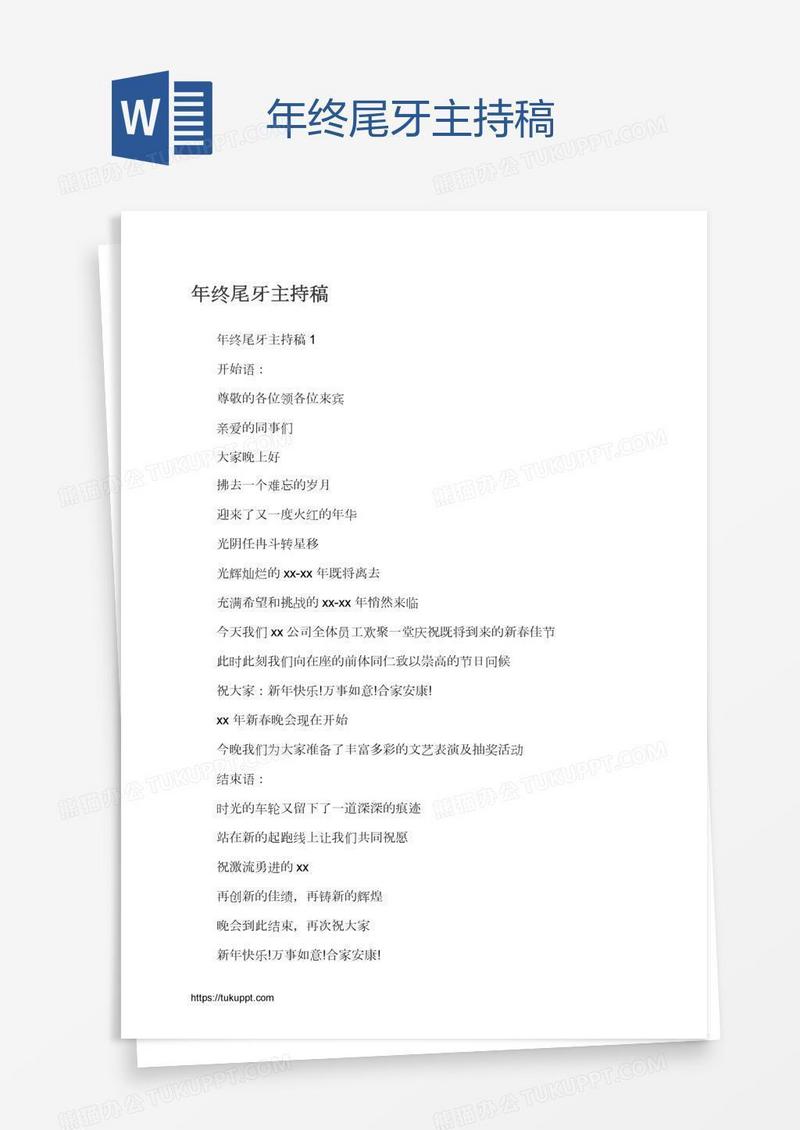 年终尾牙主持稿