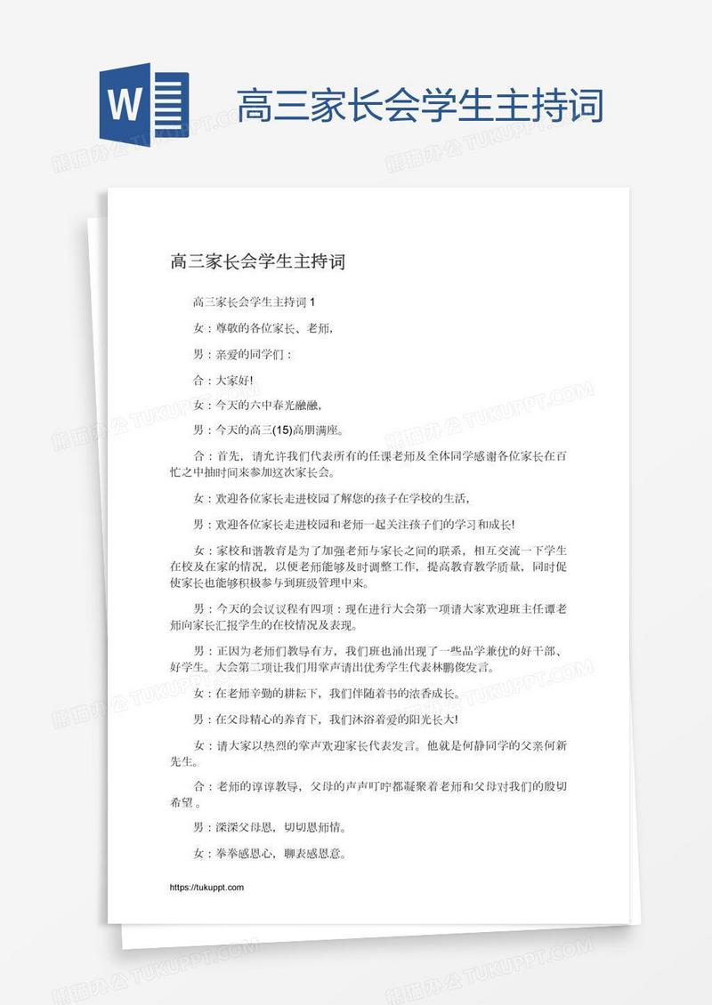 高三家长会学生主持词