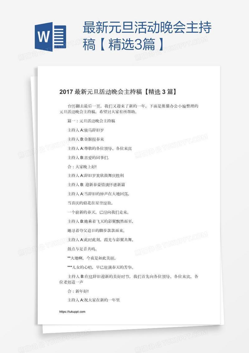 最新元旦活动晚会主持稿【精选3篇】