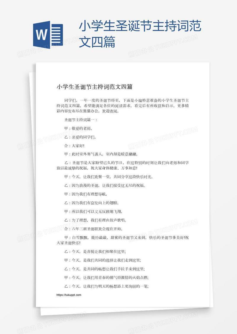 小学生圣诞节主持词范文四篇