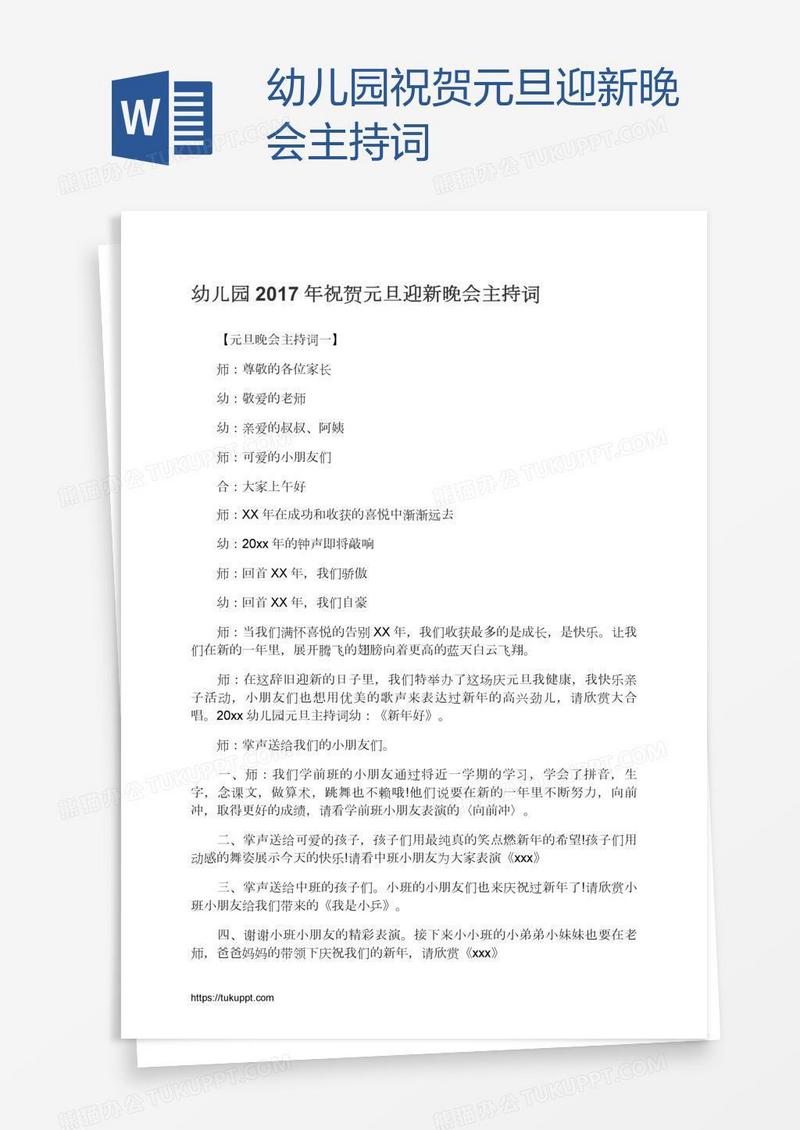 幼儿园祝贺元旦迎新晚会主持词