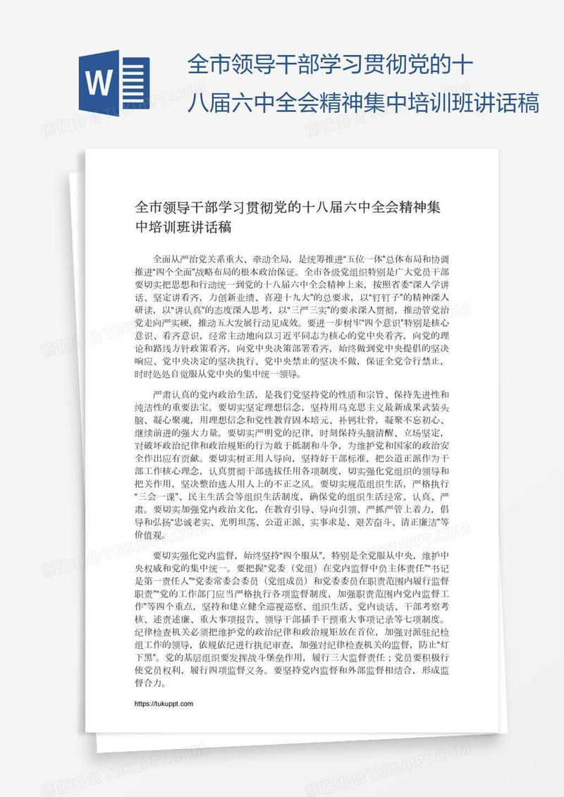全市领导干部学习贯彻党的十八届六中全会精神集中培训班讲话稿