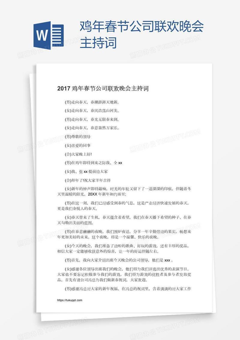 鸡年春节公司联欢晚会主持词