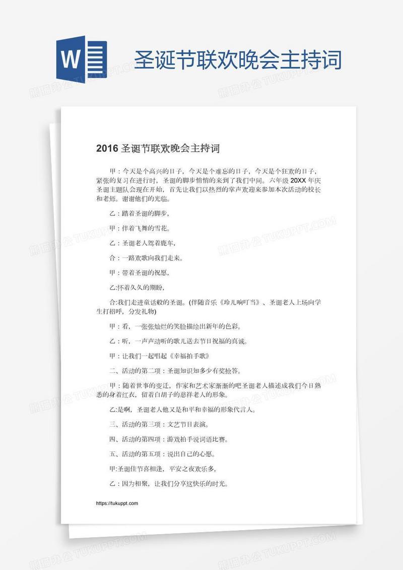 圣诞节联欢晚会主持词