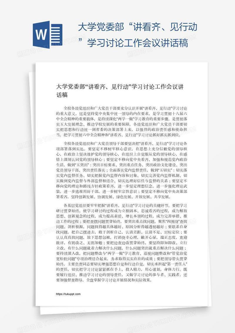 大学党委部“讲看齐、见行动”学习讨论工作会议讲话稿