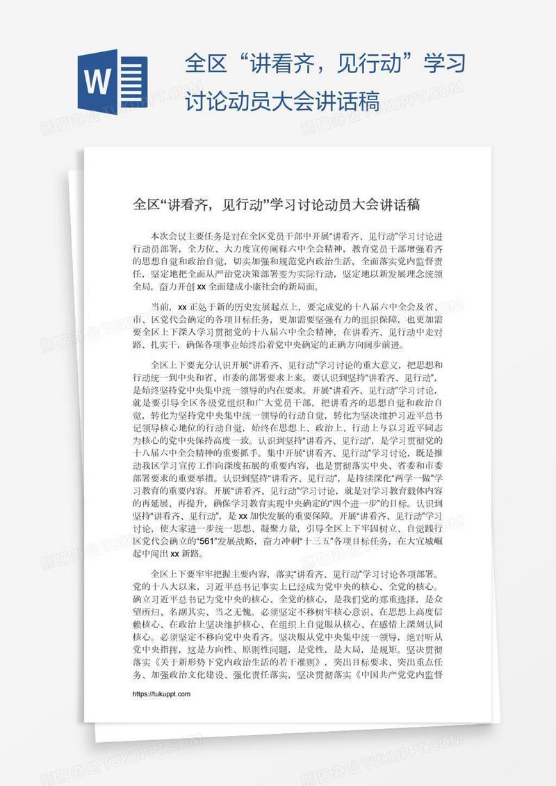全区“讲看齐，见行动”学习讨论动员大会讲话稿