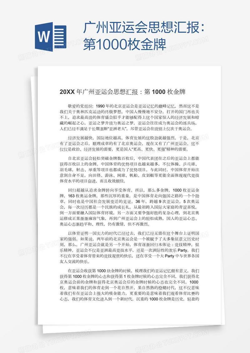 广州亚运会思想汇报：第1000枚金牌