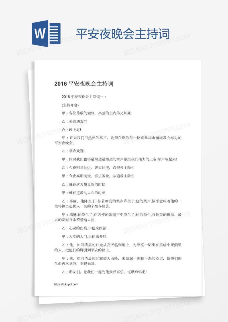 平安夜晚会主持词