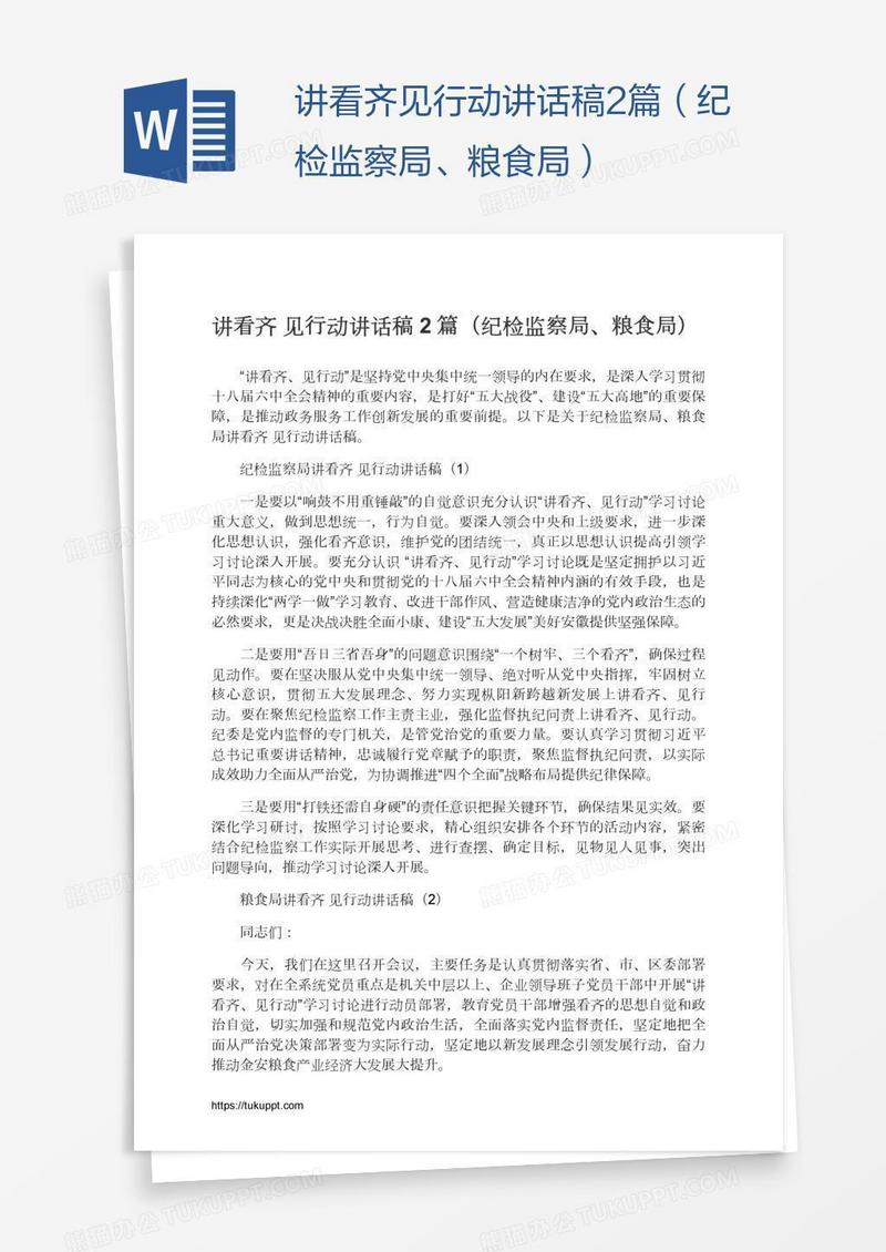 讲看齐见行动讲话稿2篇（纪检监察局、粮食局）