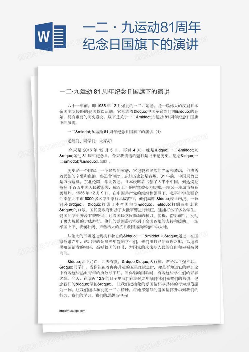 一二·九运动81周年纪念日国旗下的演讲