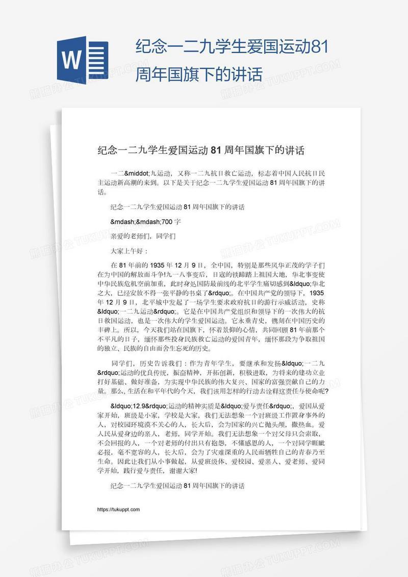 纪念一二九学生爱国运动81周年国旗下的讲话