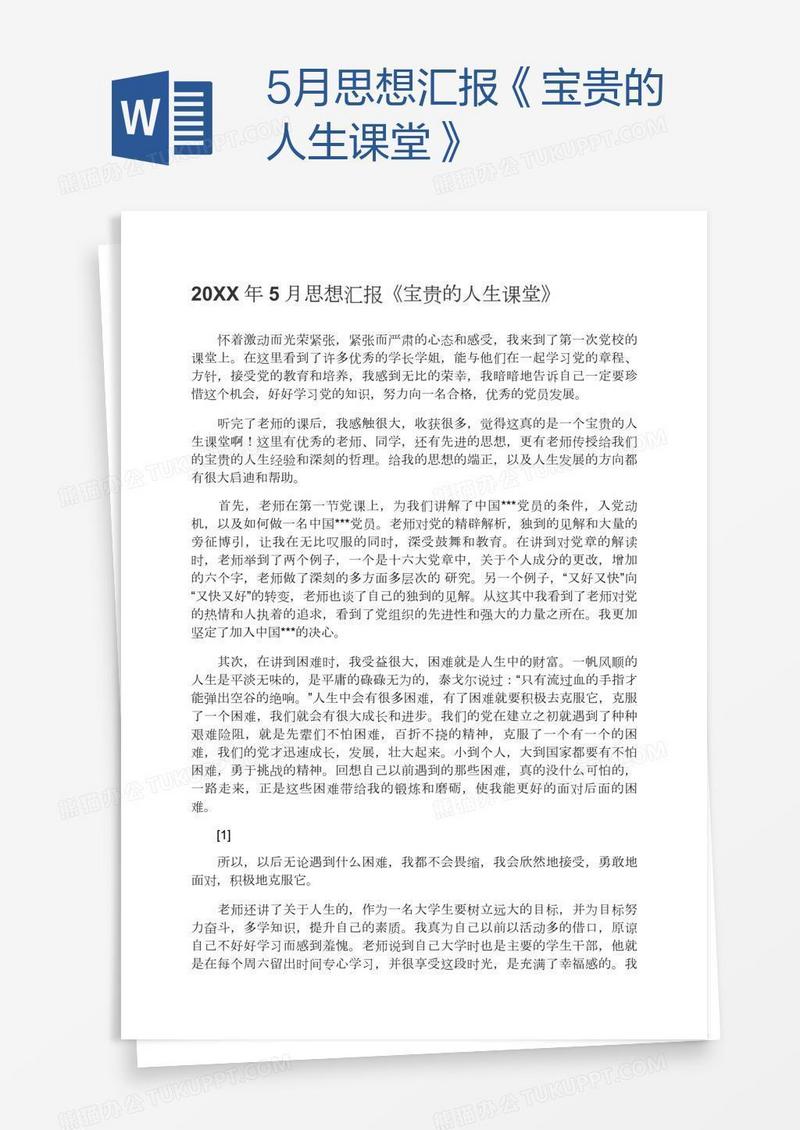 5月思想汇报《宝贵的人生课堂》
